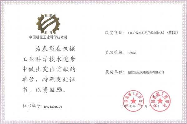 008PG国际风电荣获2017年度中国机械工业科学手艺二等奖