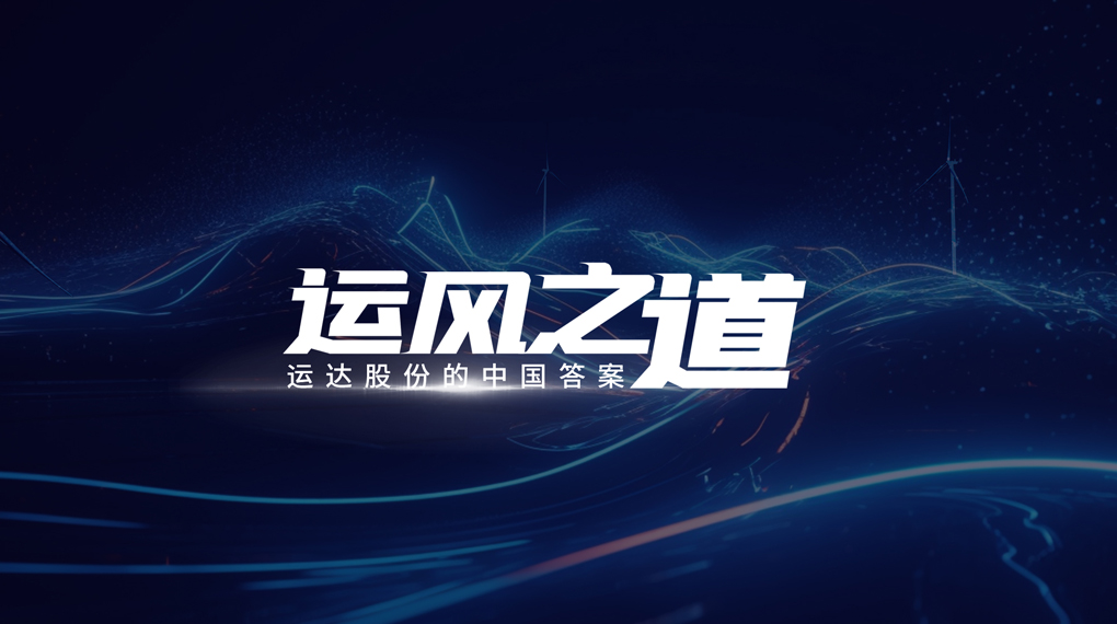 【运风之道】评估误差仅1%，，超精准风电场尾流怎样算出来？？？？？