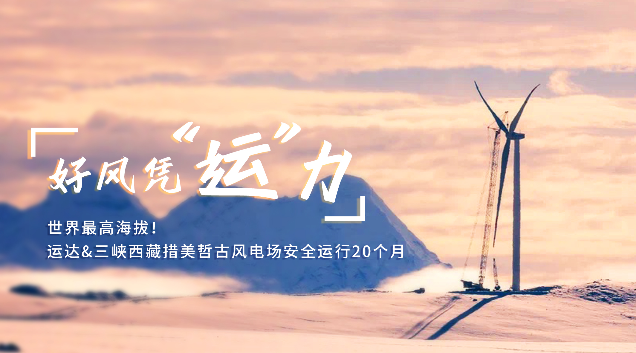 【好风凭“运”力】天下最高海拔！008PG国际/三峡西藏措美哲古风电场清静运行20个月