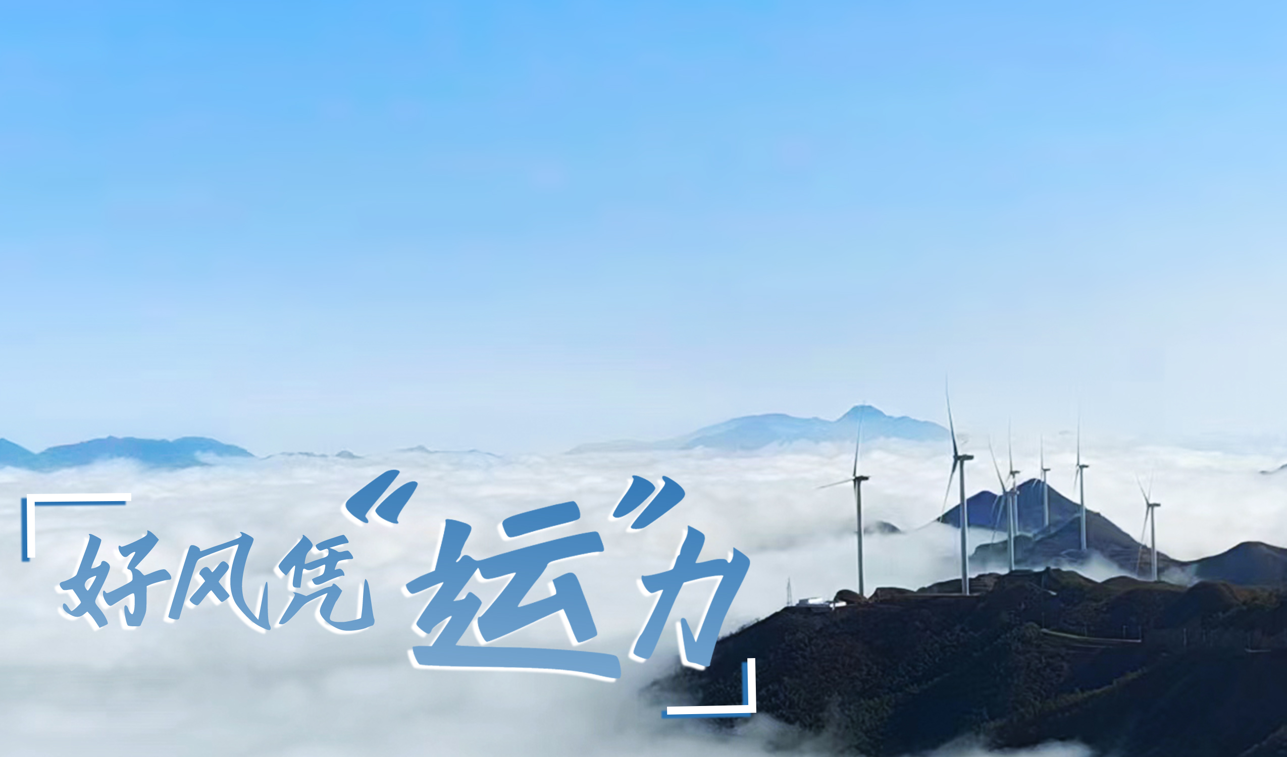 墟落+风电，，摇身酿成“绿富美”！ 来看008PG国际股份在崇阳做对了什么…