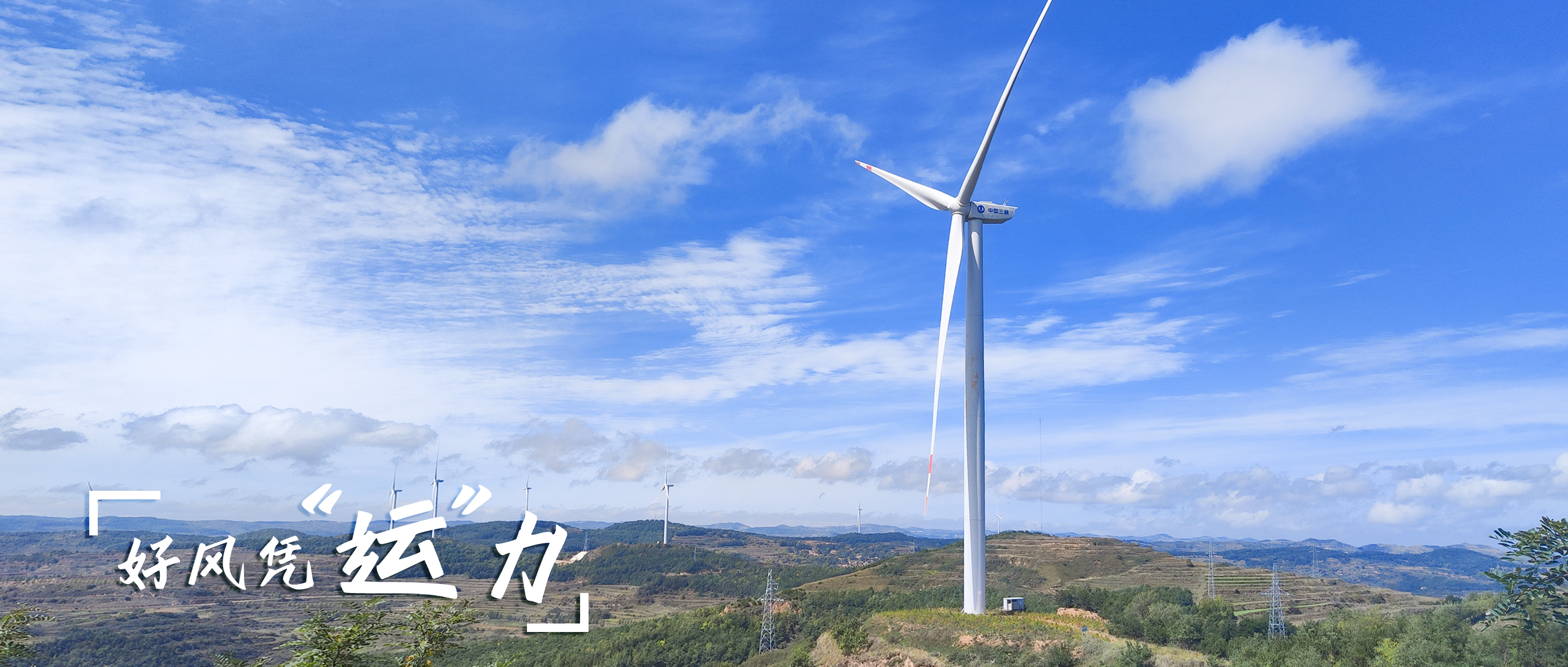 【好风凭“运”力】零事故、多发电！这个全勤标杆风场怎样炼成？？？？？？