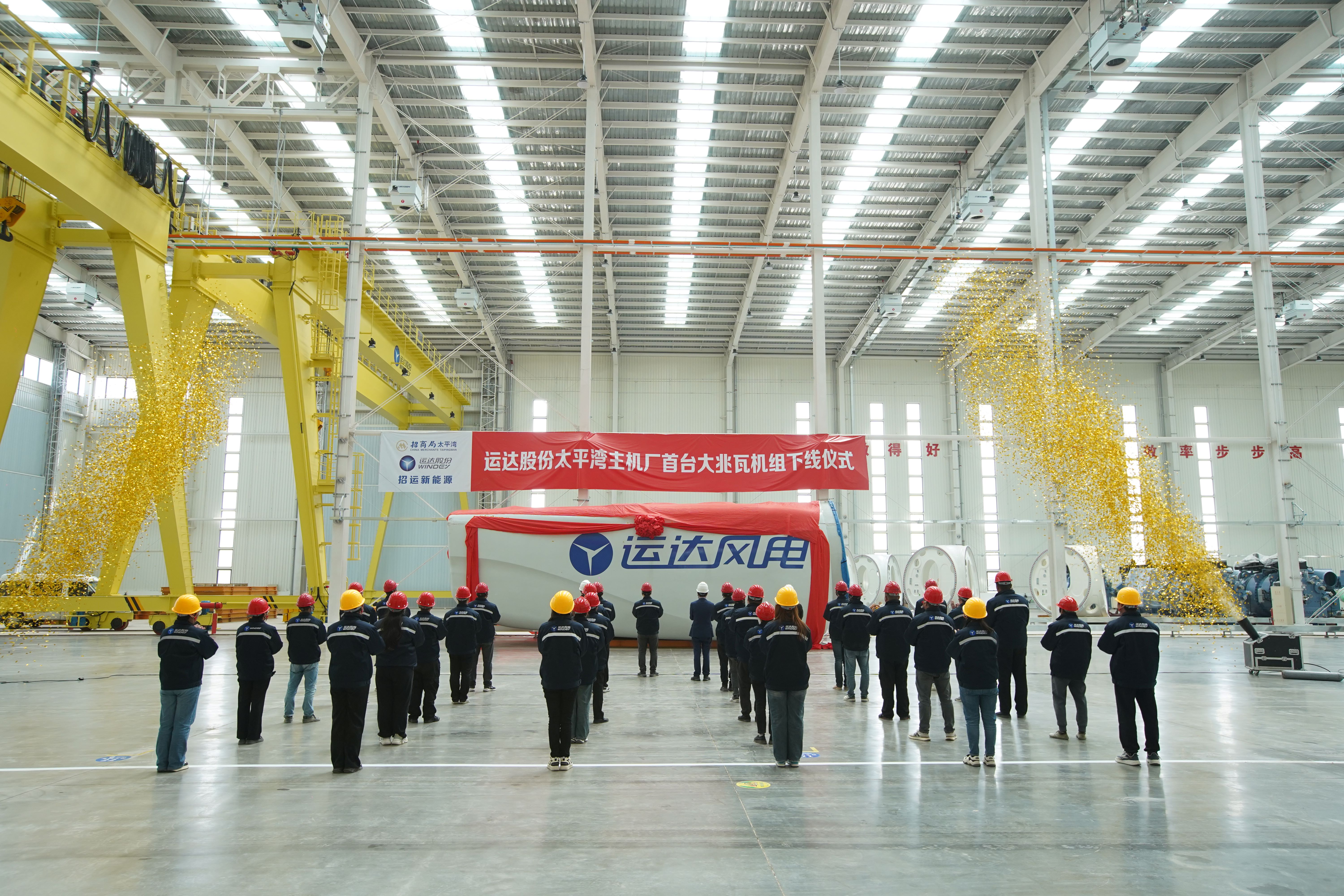 太平湾008PG国际股份东冬风电主机制造基地下线投产