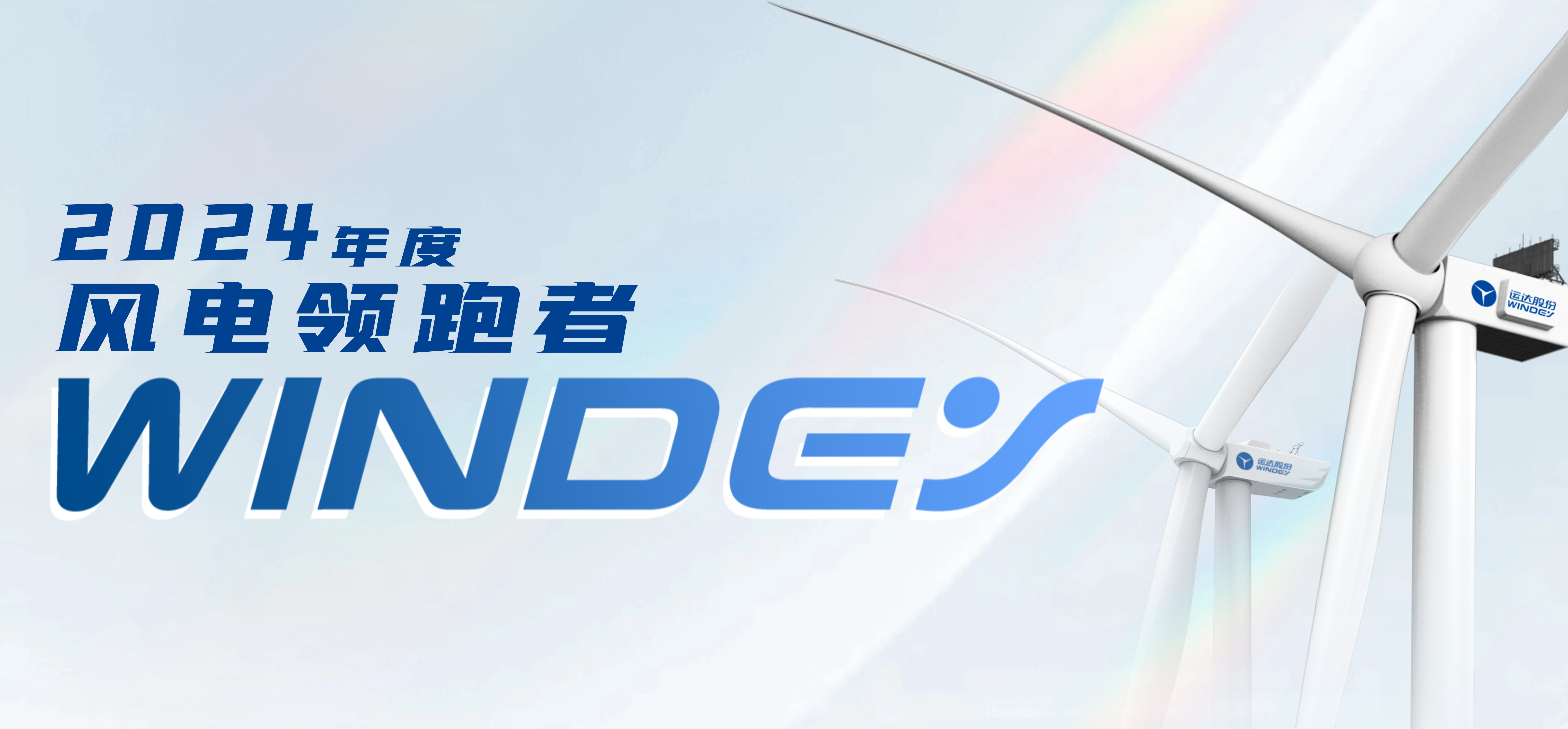 008PG国际股份获2024年度“风电领跑者”三项大奖