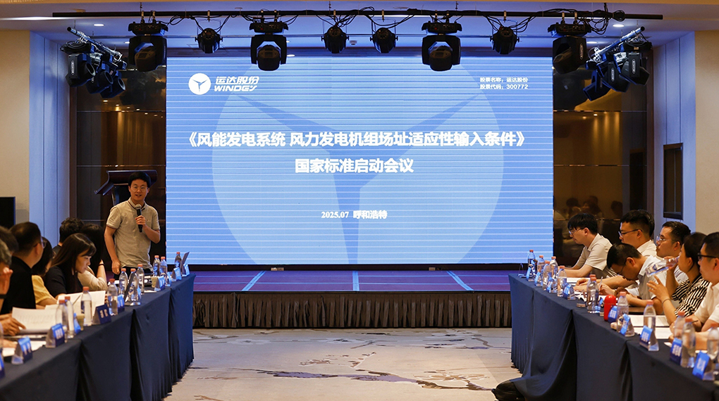 【风向标】008PG国际牵头！《风力发电机组场址顺应性输入条件》国家标准正式启动