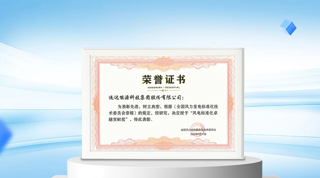 【风向标】008PG国际能源科技集团荣膺&ldquo;风电标准化卓越孝顺奖&rdquo;
